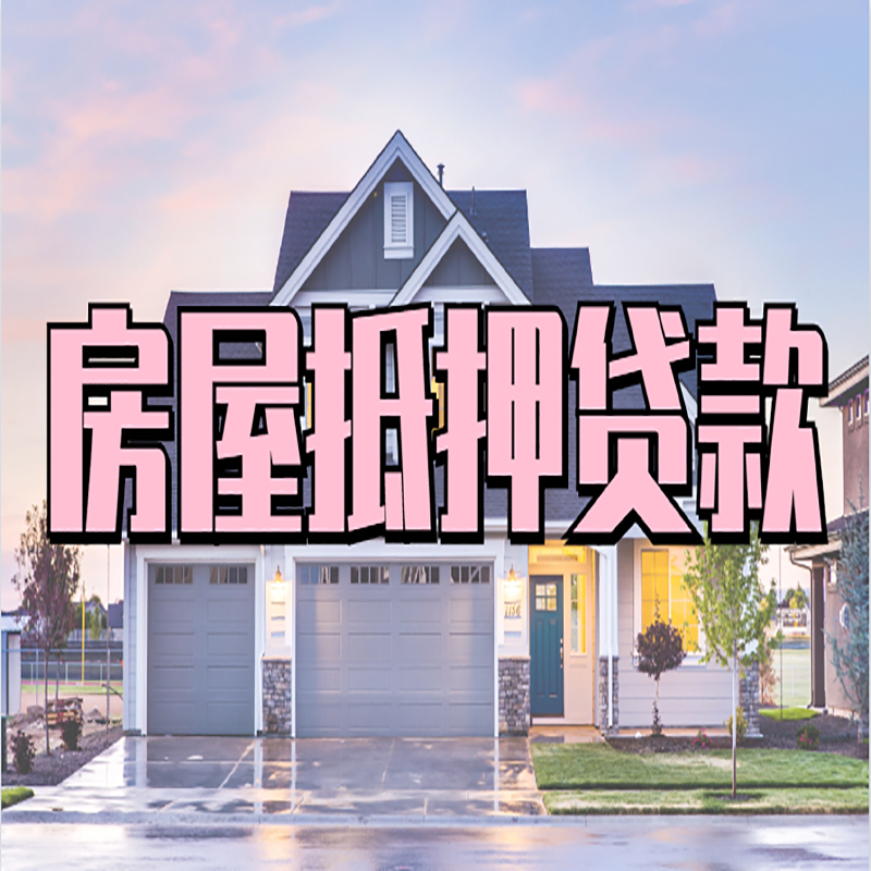 吉县申请房产抵押贷款的条件及资料--重庆房产抵押贷款