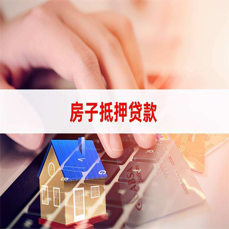 吉县房屋抵押贷款利率|银行房产抵押贷款|住房抵押贷款