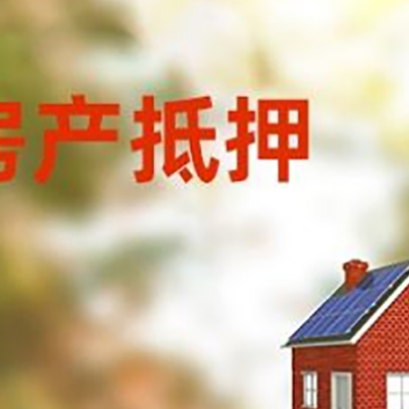 吉县房子抵押贷款有哪些流程？