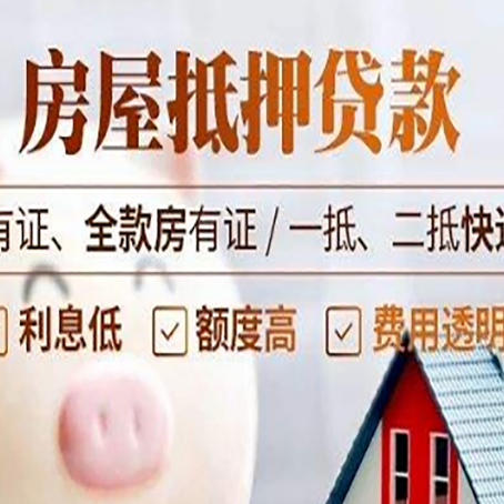 吉县房屋抵押贷款需要注意什么呢？
