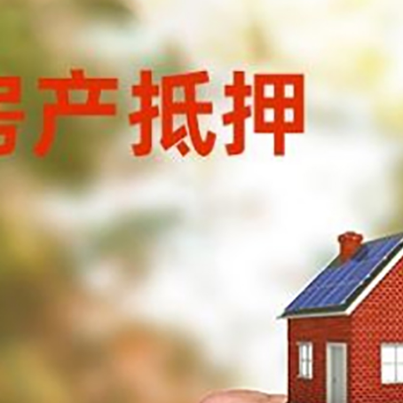 吉县房产抵押贷款申请条件？