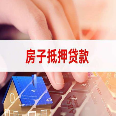 吉县房子抵押贷款怎么办理？
