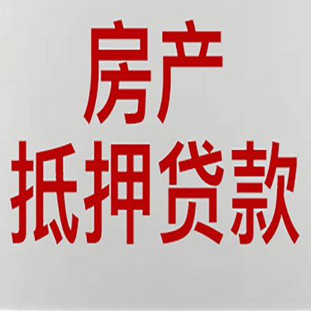 吉县有房贷的房子能抵押贷款吗？