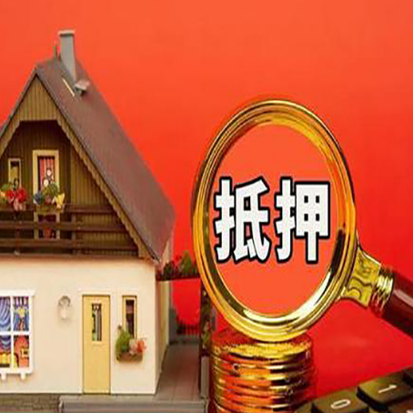 吉县房屋抵押贷款办理流程有哪些？