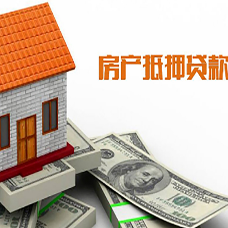 吉县房产抵押贷款更高能贷多少钱呢?