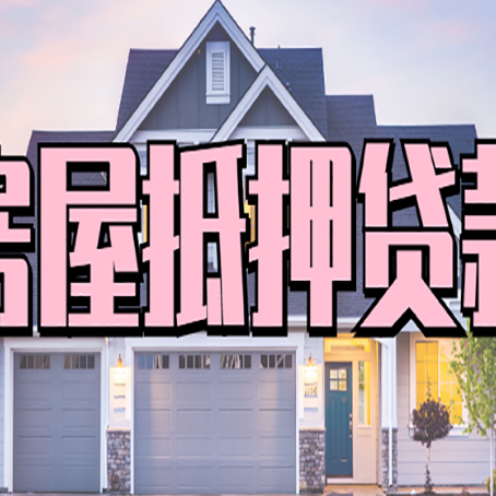 吉县房屋抵押贷款当天能放款吗？